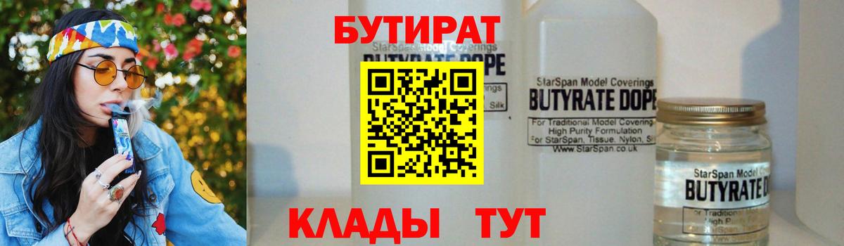 БУТИРАТ 99%  Вход с VPN  Железноводск 