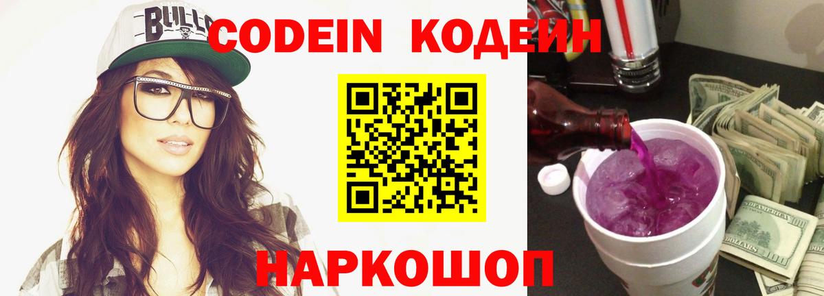 Железноводск  Codein Purple Drank  Вход с VPN  Кодеин Purple Drank 